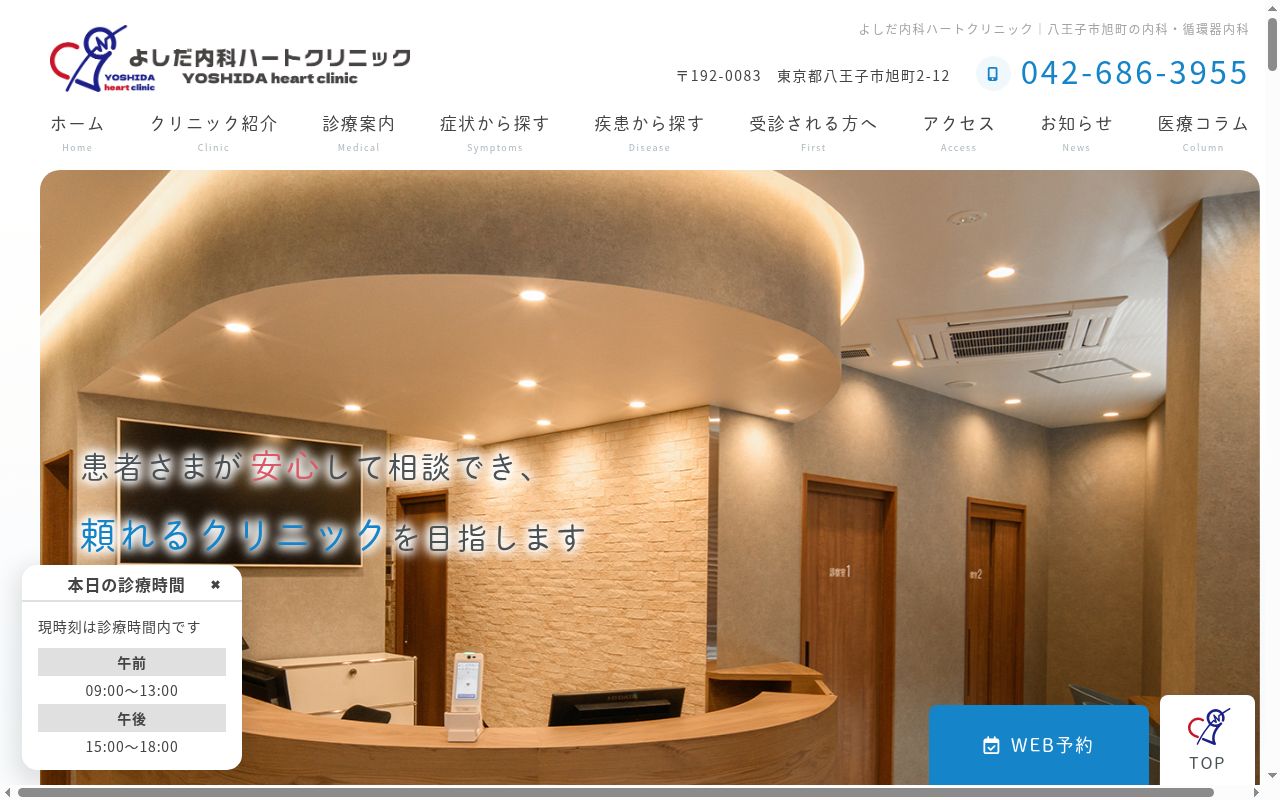 よしだ内科ハートクリニックの公式サイトのスクリーンショット