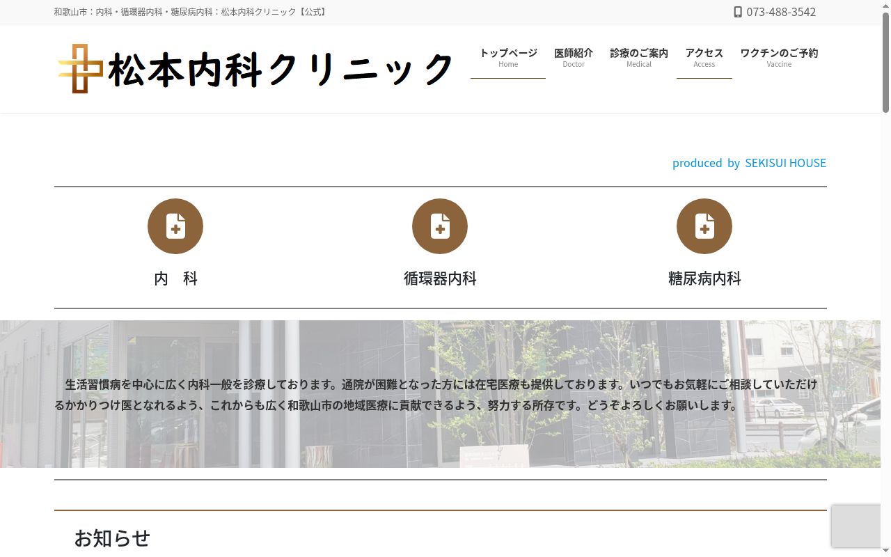 松本内科クリニックの公式サイトのスクリーンショット