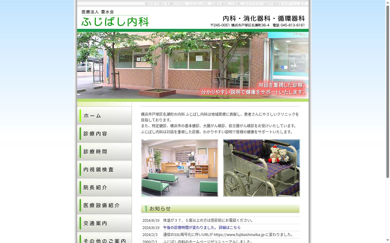 ふじばし内科の公式サイトのスクリーンショット