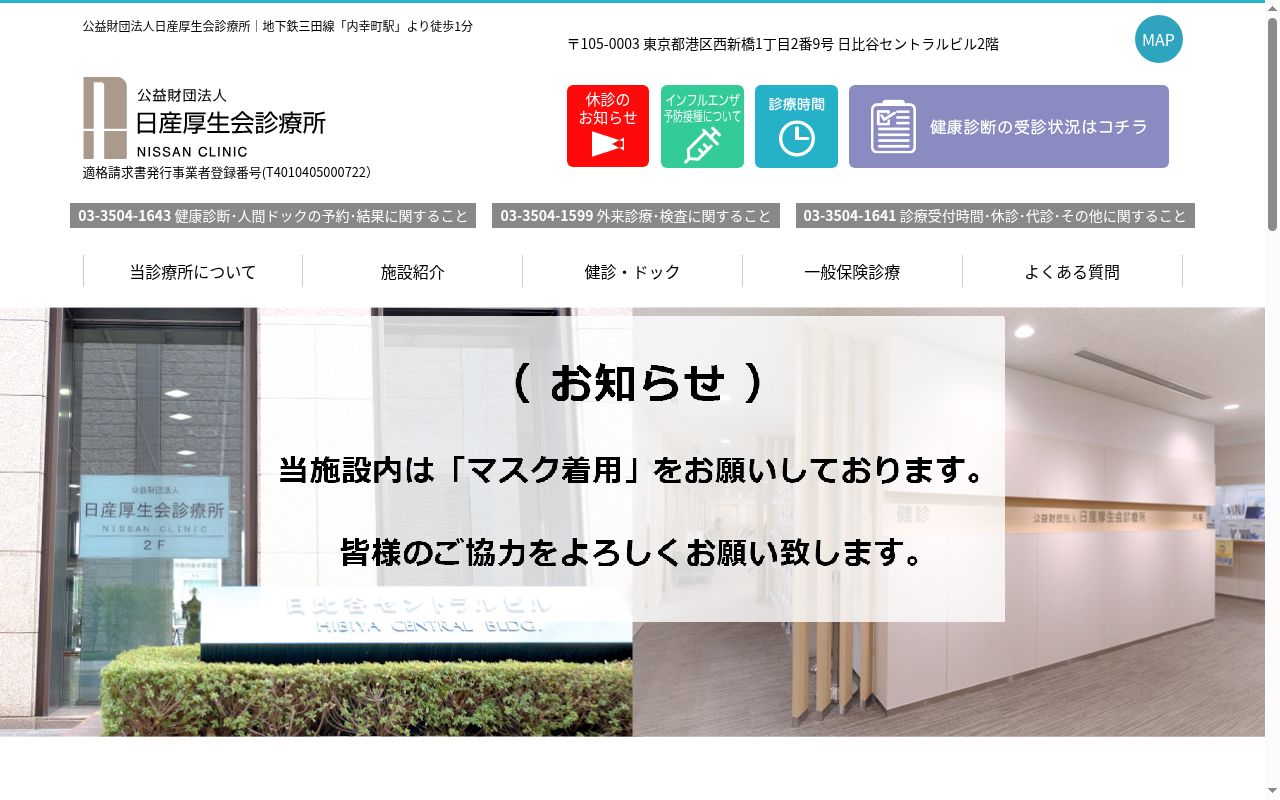 公益財団法人 日産厚生会診療所の公式サイトのスクリーンショット