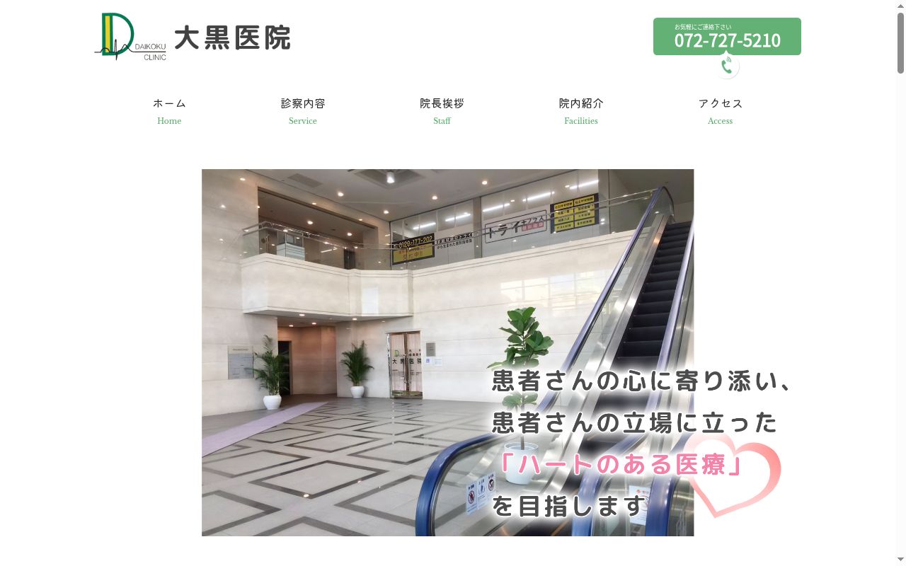 大黒医院の公式サイトのスクリーンショット