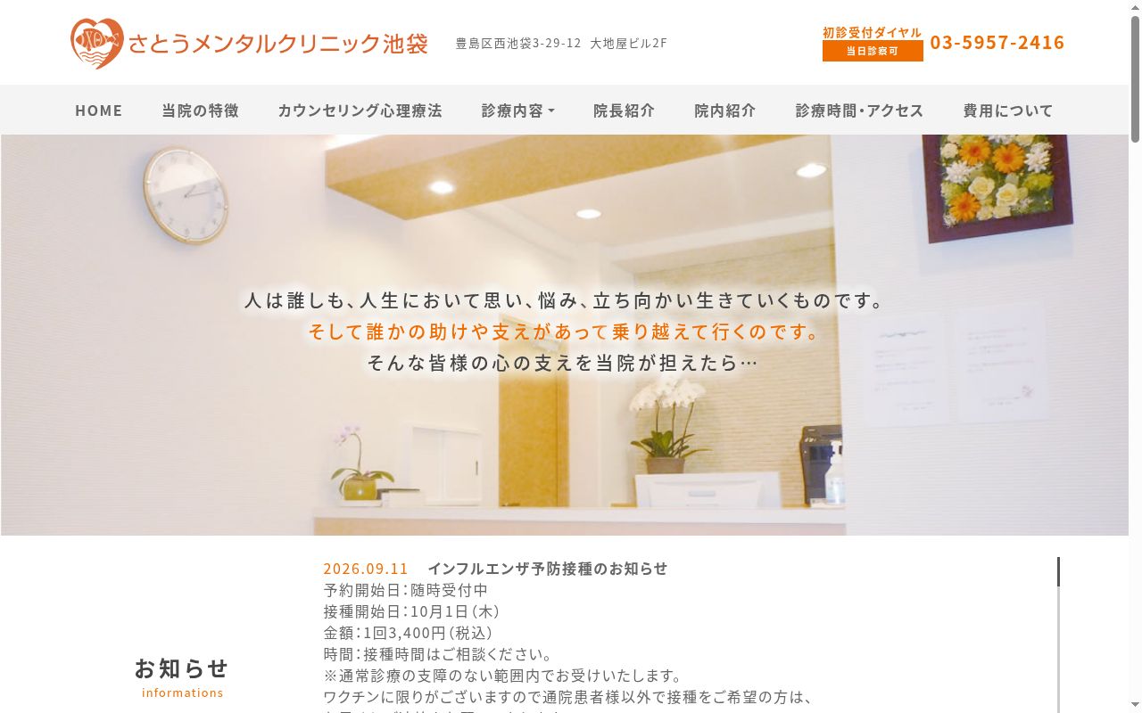 さとうメンタルクリニック池袋の公式サイトのスクリーンショット