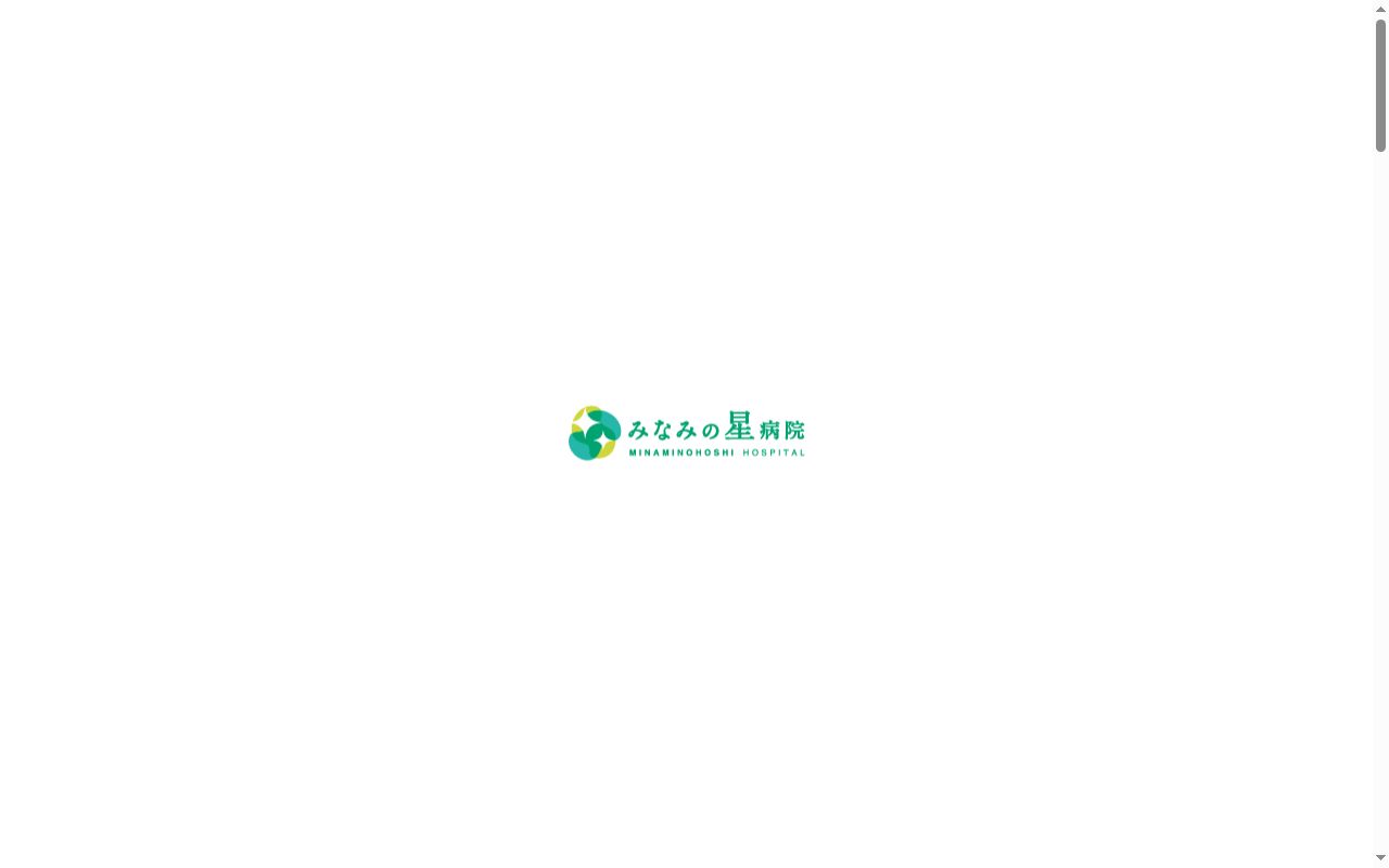 みなみの星病院の公式サイトのスクリーンショット