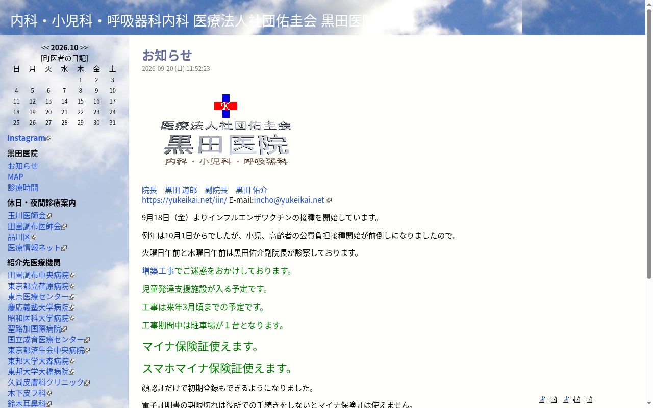 医療法人社団佑圭会 黒田医院の公式サイトのスクリーンショット