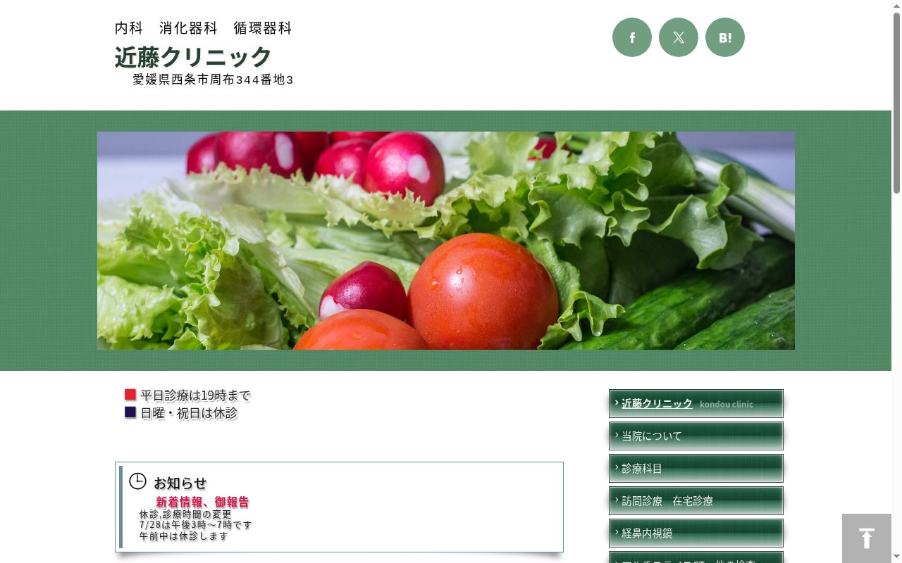 医療法人周恵会近藤クリニックの公式サイトのスクリーンショット
