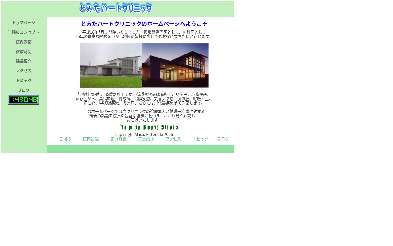 とみたハートクリニックの公式サイトのスクリーンショット