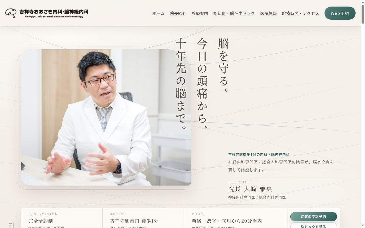 吉祥寺おおさき内科・脳神経内科の公式サイトのスクリーンショット