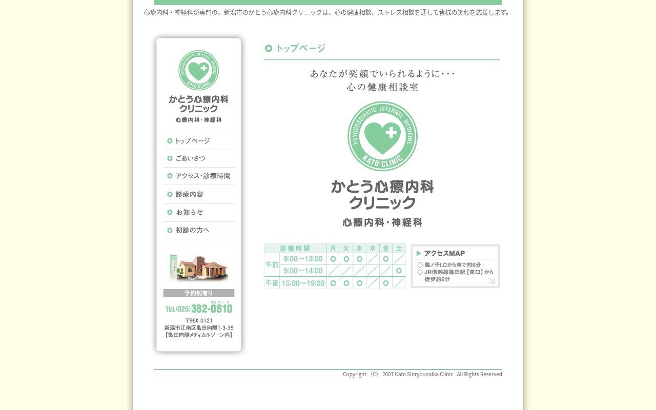 かとう心療内科クリニックの公式サイトのスクリーンショット