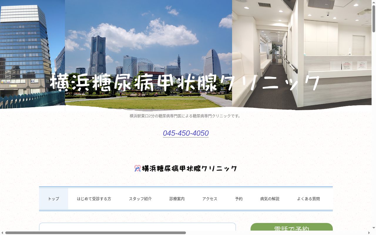 横浜糖尿病甲状腺クリニックの公式サイトのスクリーンショット