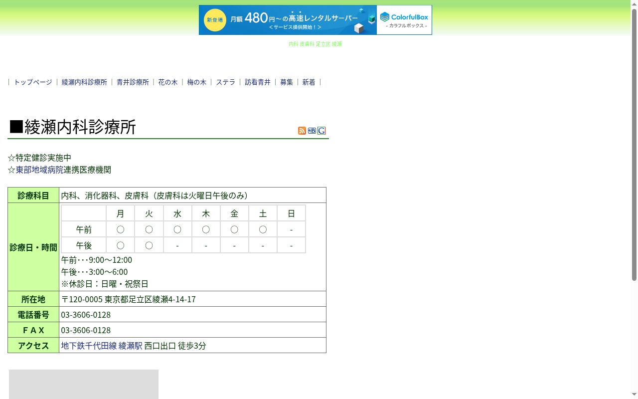 医療法人社団眞仁会 綾瀬内科診療所の公式サイトのスクリーンショット
