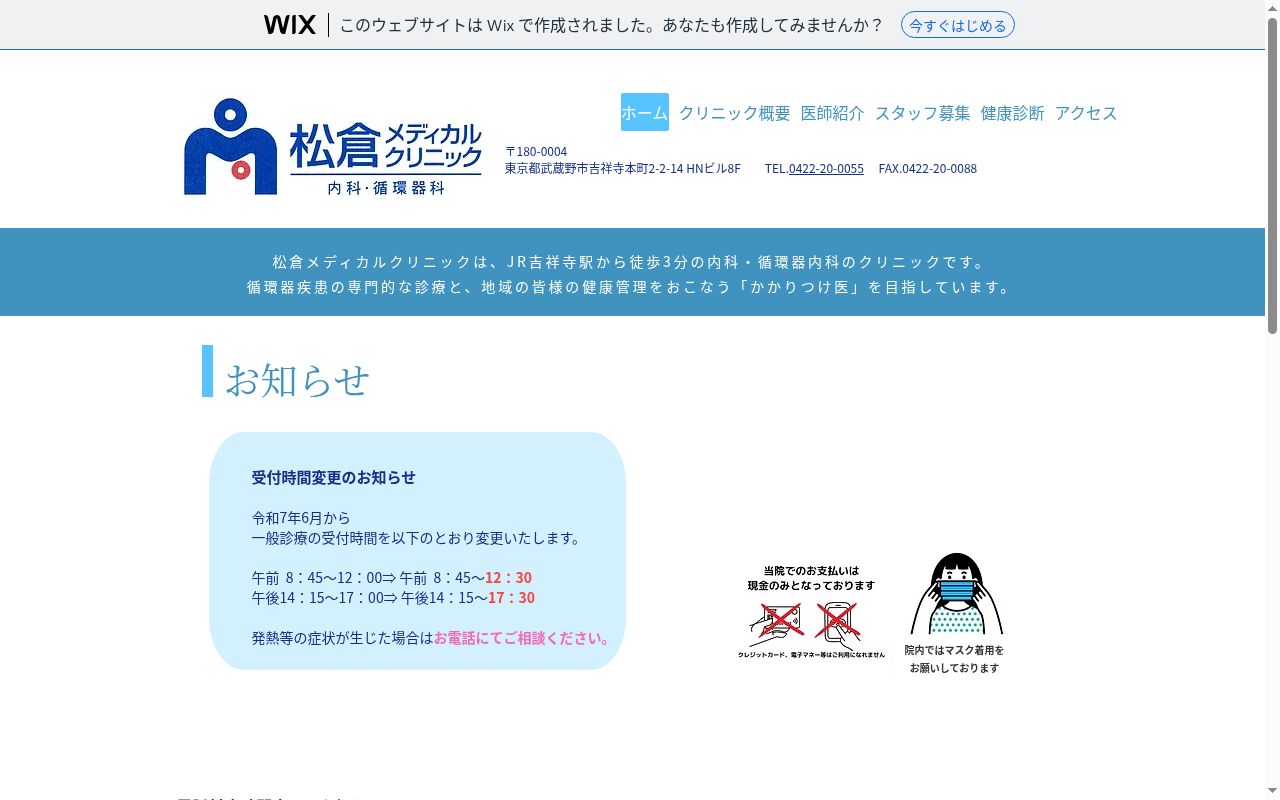 松倉メディカルクリニックの公式サイトのスクリーンショット