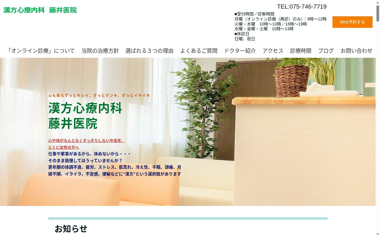 漢方心療内科　藤井医院の公式サイトのスクリーンショット