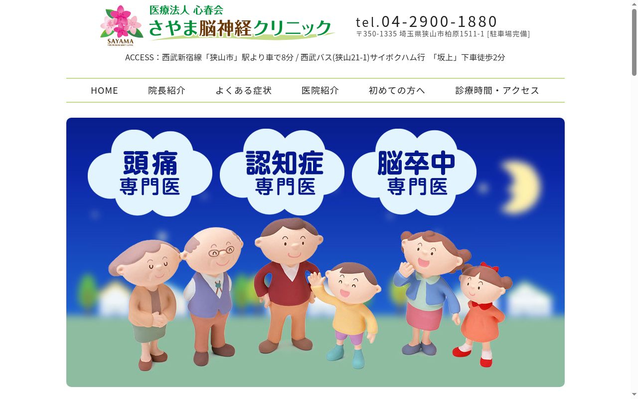 さやま脳神経クリニックの公式サイトのスクリーンショット