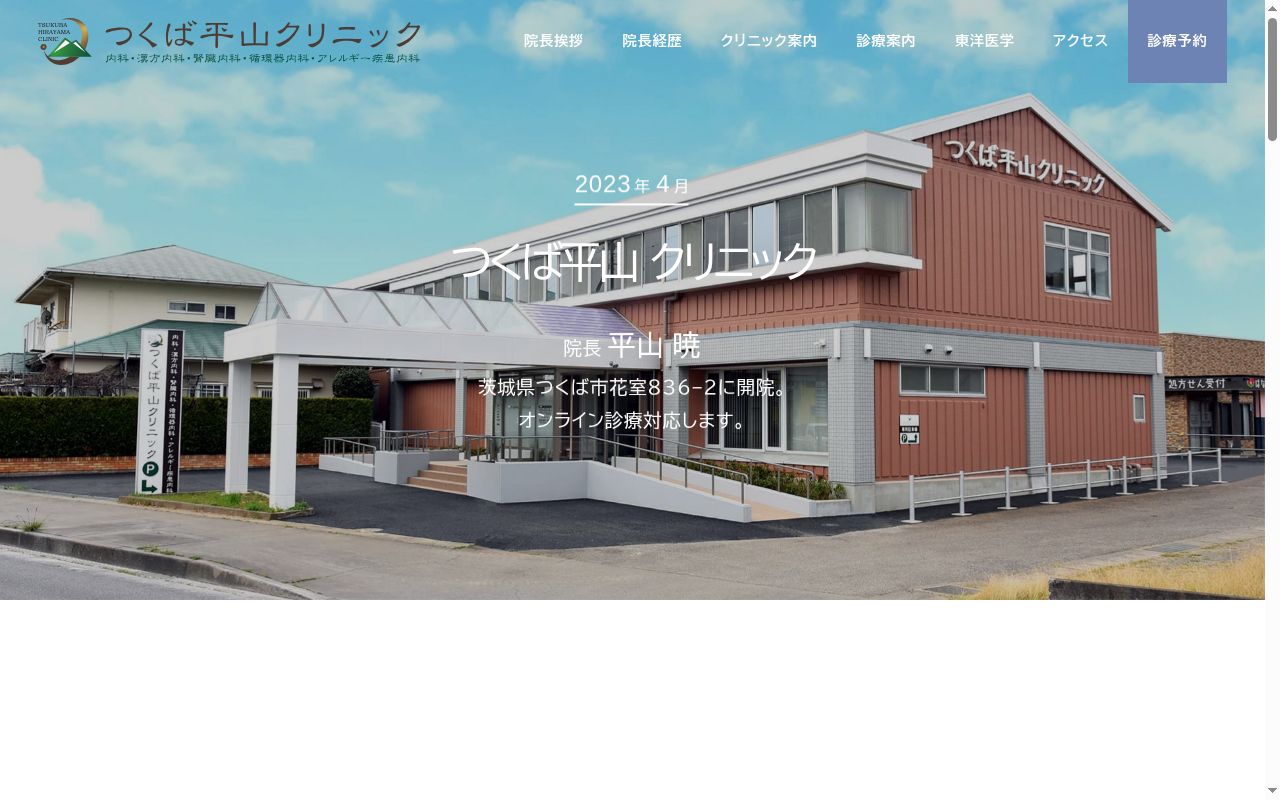つくば平山クリニックの公式サイトのスクリーンショット