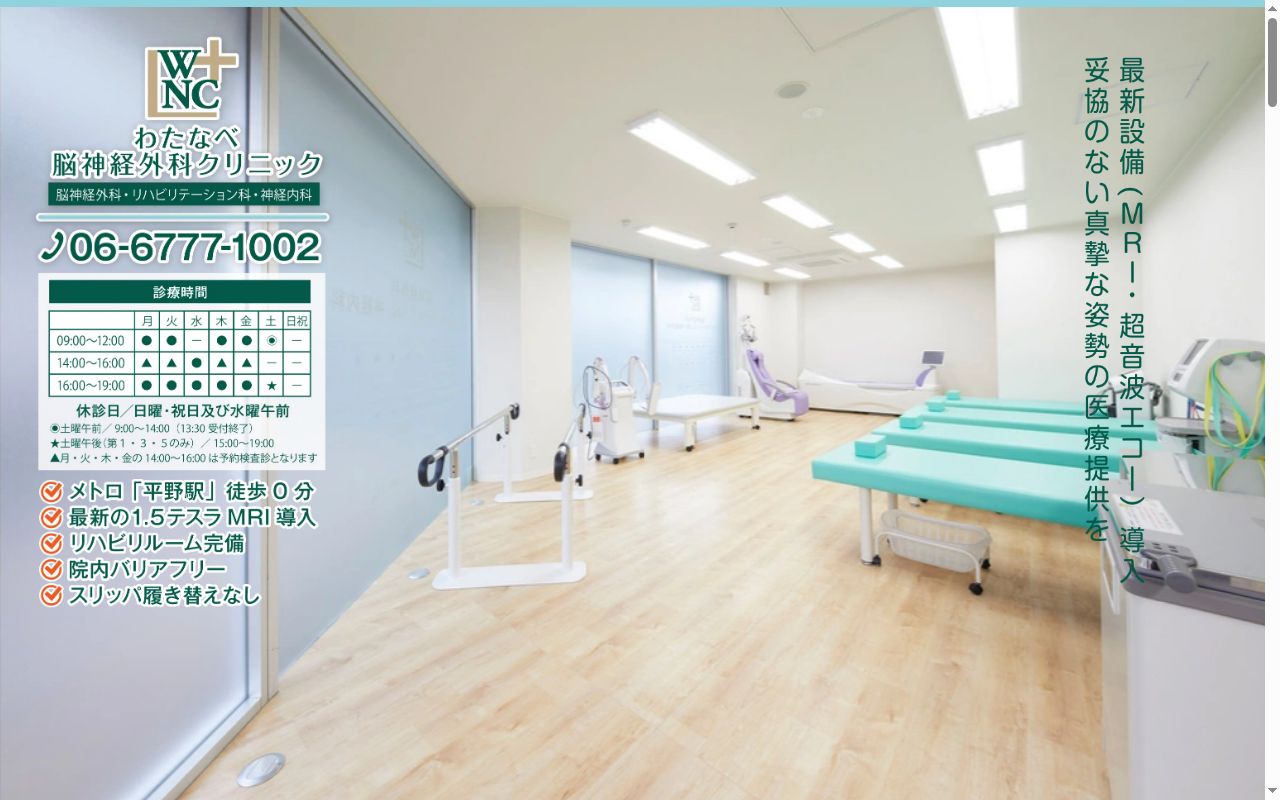 医療法人 AWNC わたなべ脳神経外科クリニックの公式サイトのスクリーンショット