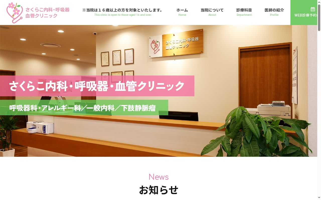 さくらこ内科・呼吸器・血管クリニックの公式サイトのスクリーンショット