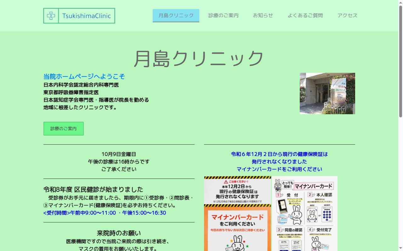 月島クリニックの公式サイトのスクリーンショット