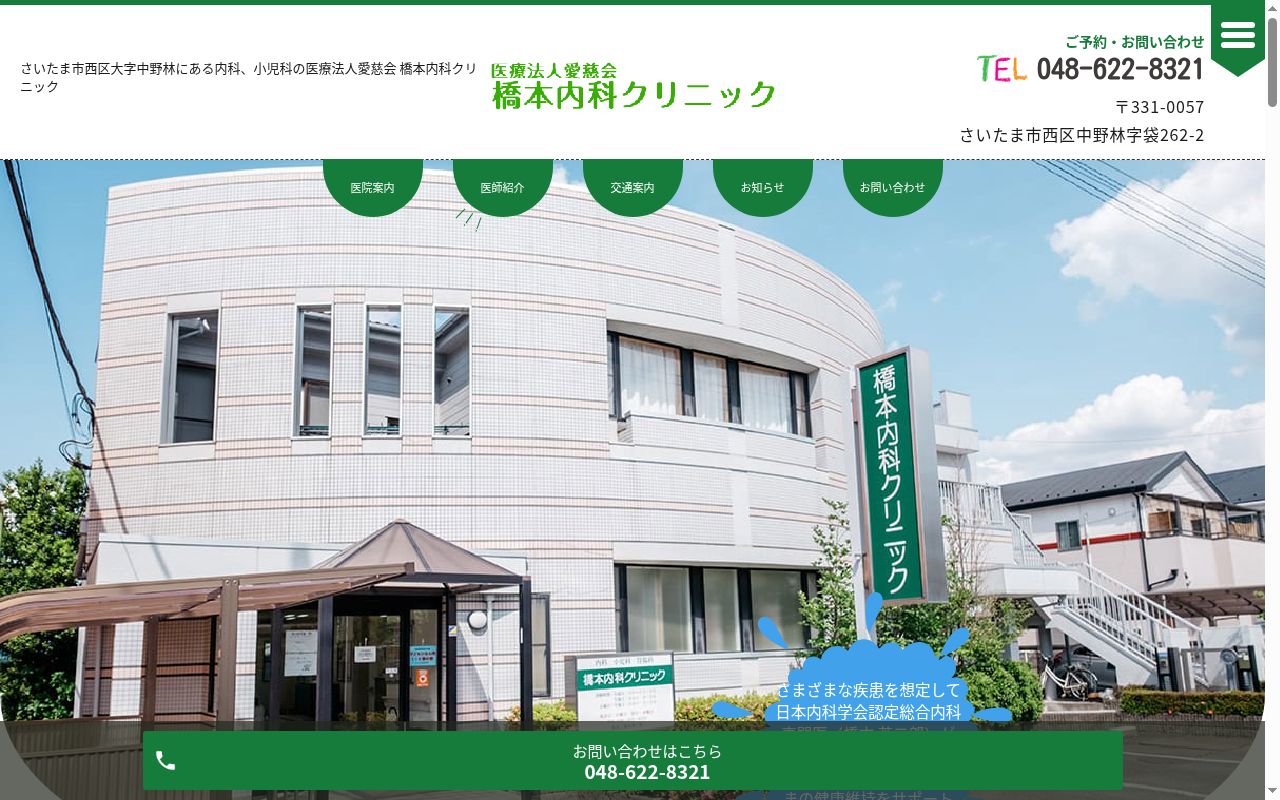 医療法人愛慈会 橋本内科クリニックの公式サイトのスクリーンショット