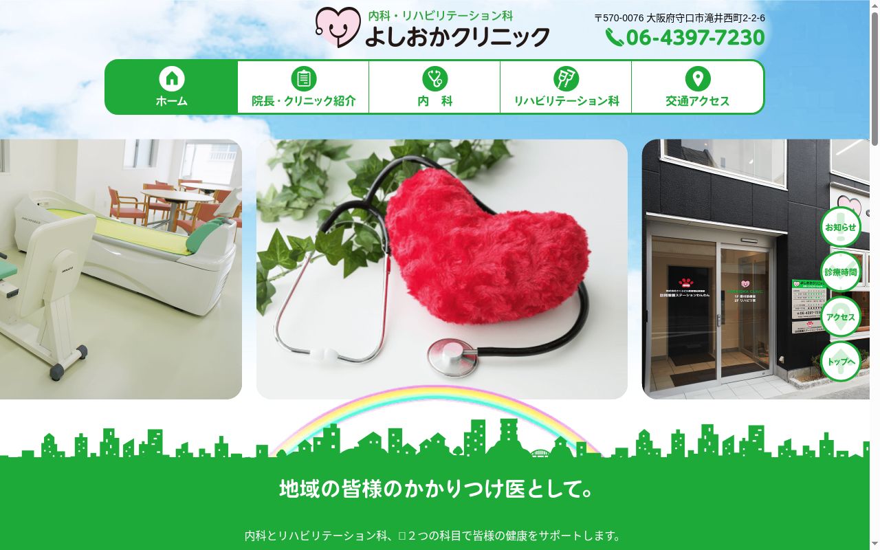 よしおかクリニックの公式サイトのスクリーンショット