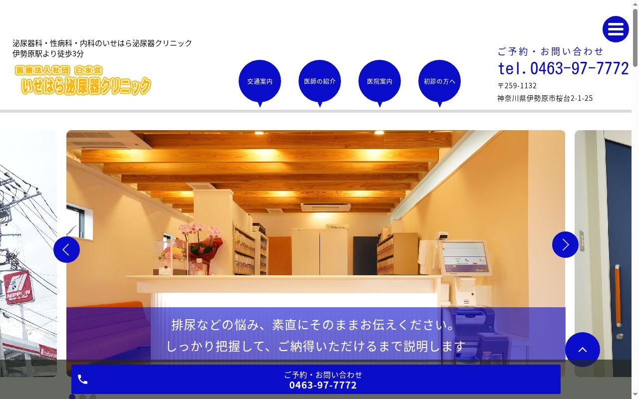 いせはら泌尿器クリニックの公式サイトのスクリーンショット