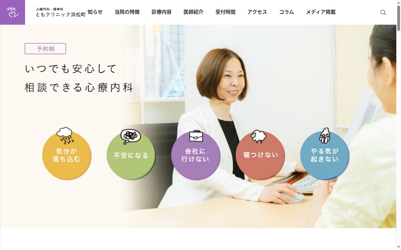 ともクリニック浜松町の公式サイトのスクリーンショット