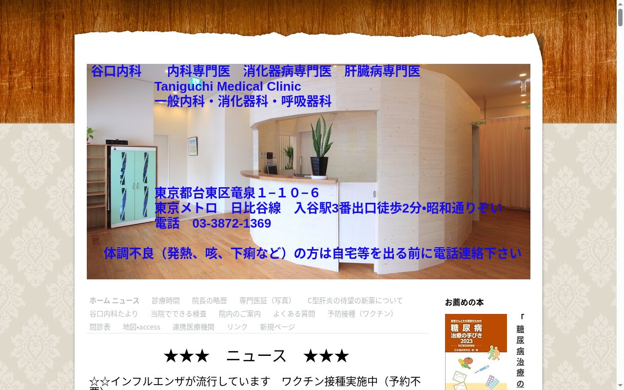 医療法人社団仁全会 谷口内科の公式サイトのスクリーンショット