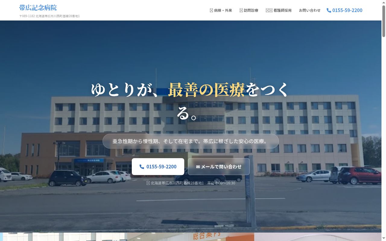 医療法人社団あすなろ会帯広記念病院の公式サイトのスクリーンショット