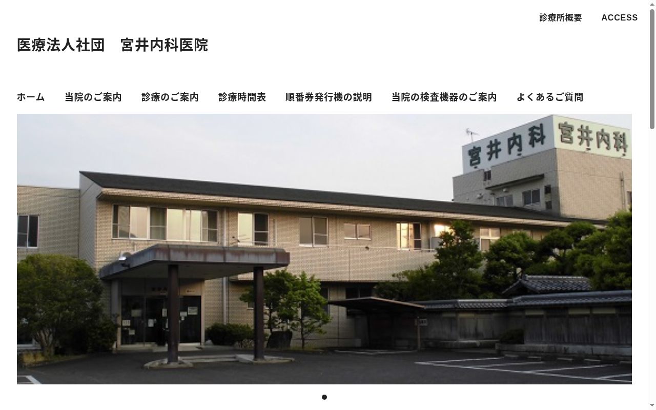 医療法人社団宮井内科医院の公式サイトのスクリーンショット