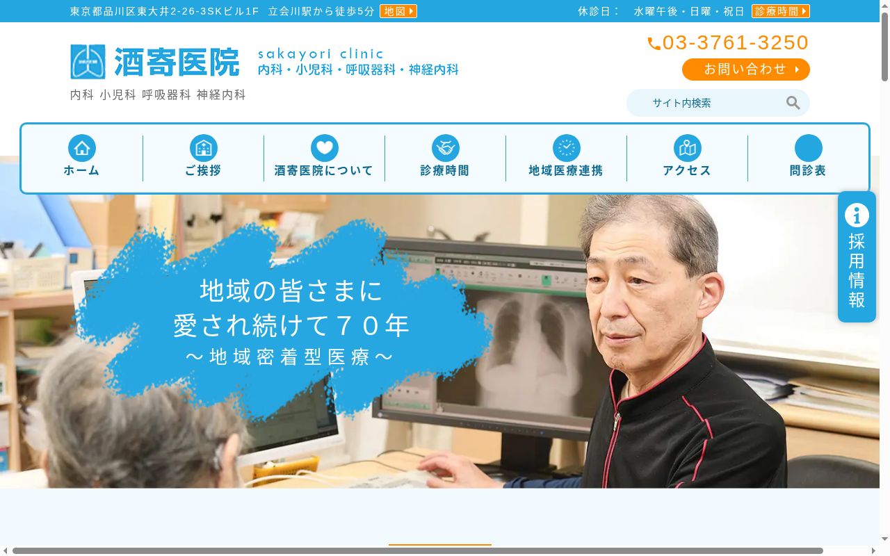 医療法人社団尽徳会　酒寄医院の公式サイトのスクリーンショット