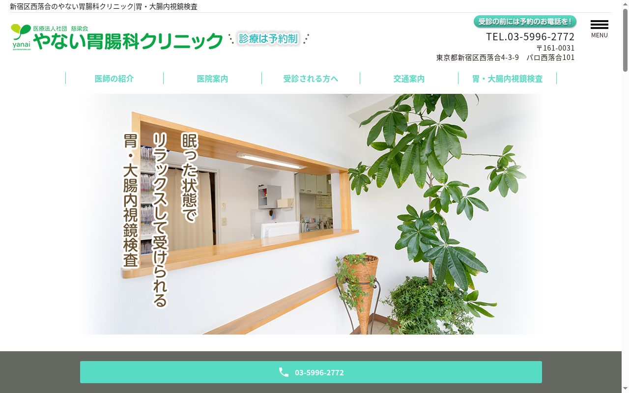 医療法人社団慈梁会　やない胃腸科クリニックの公式サイトのスクリーンショット