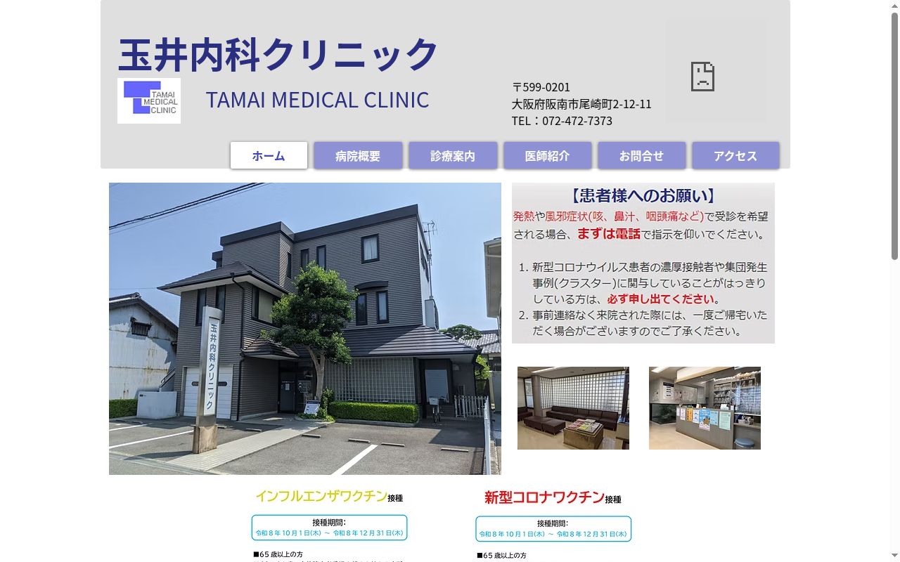玉井内科クリニックの公式サイトのスクリーンショット
