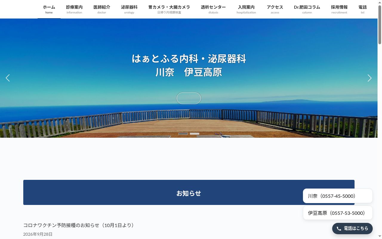 はぁとふる内科・泌尿器科伊豆高原の公式サイトのスクリーンショット