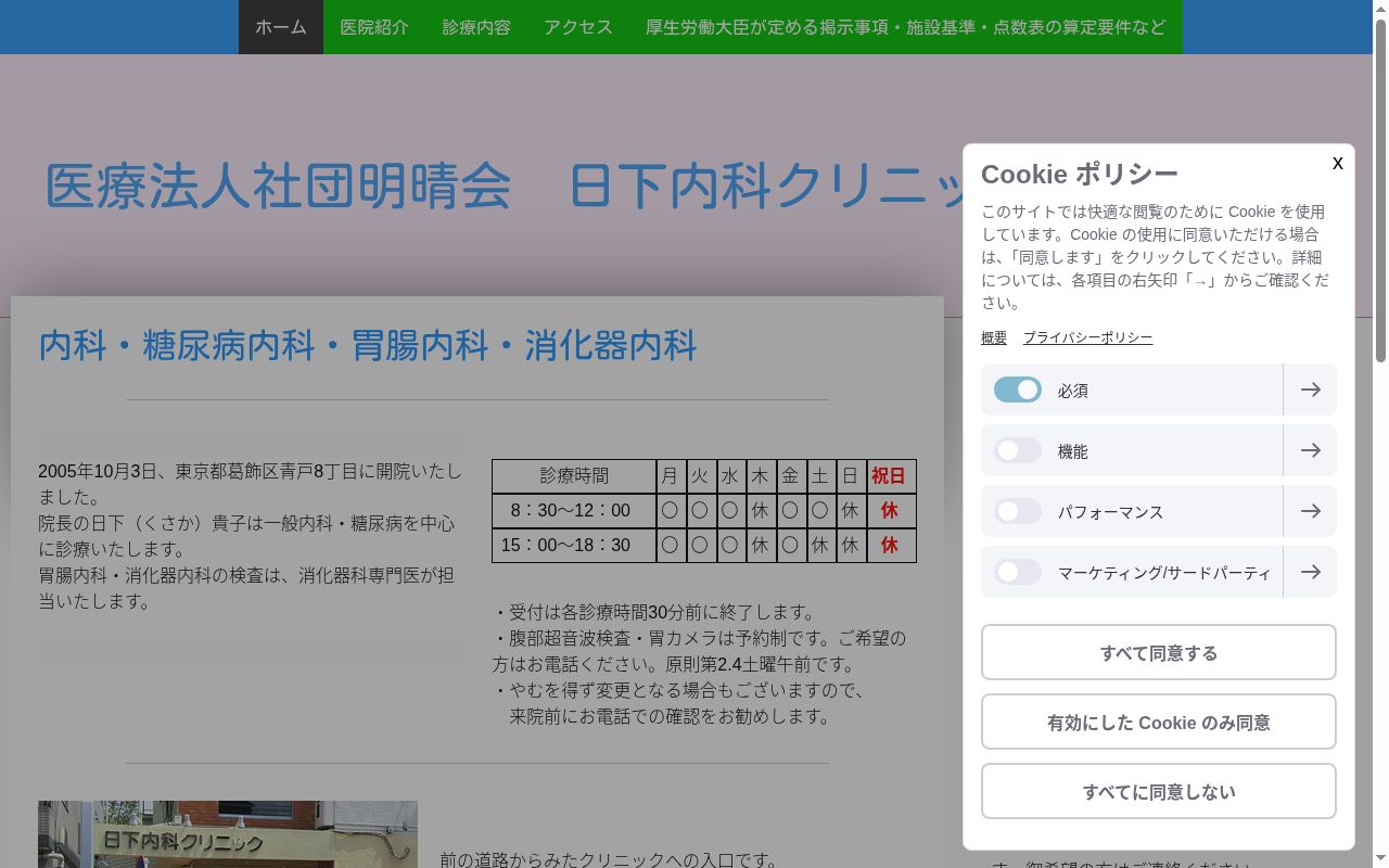 医療法人社団明晴会　日下内科クリニックの公式サイトのスクリーンショット