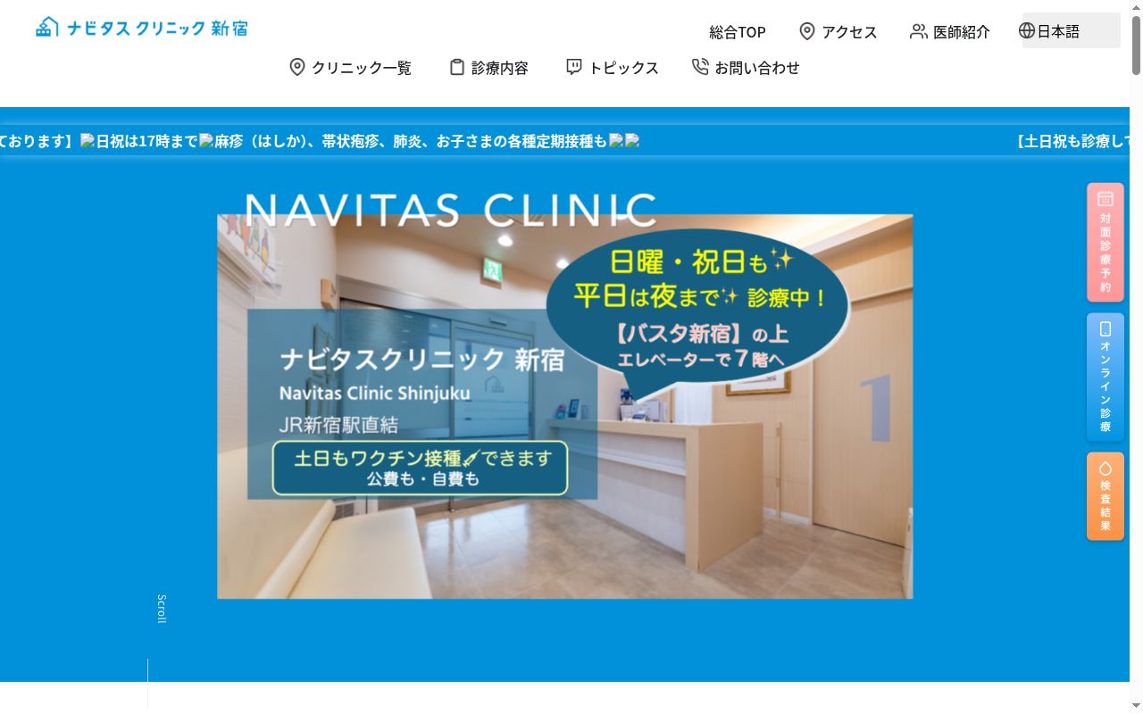 医療法人社団鉄医会　ナビタスクリニック新宿の公式サイトのスクリーンショット
