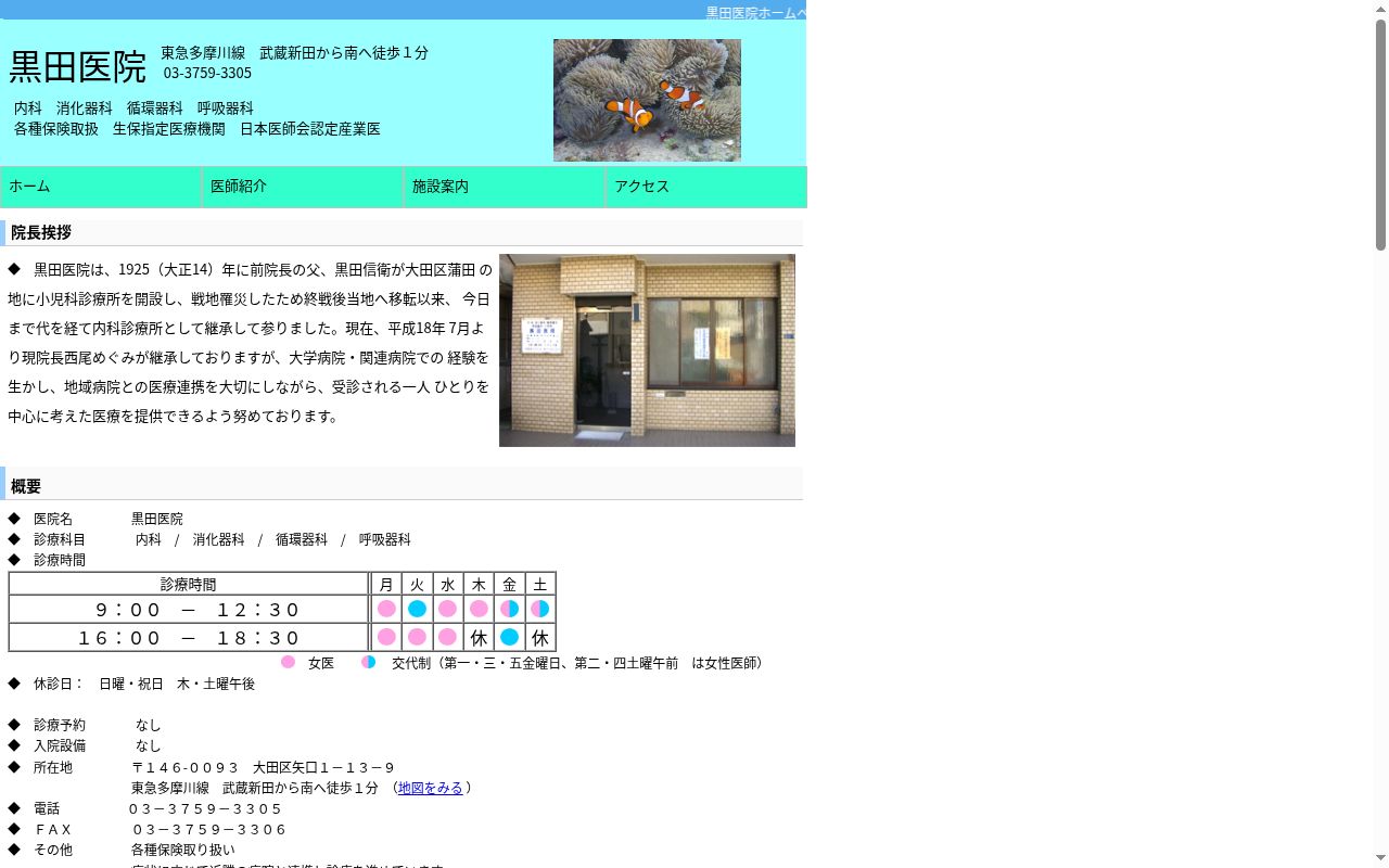 黒田医院の公式サイトのスクリーンショット