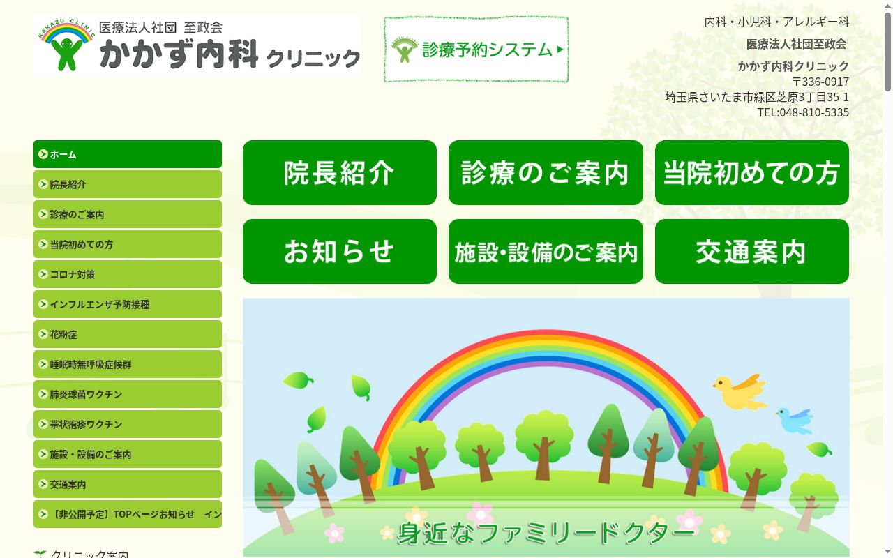 医療法人社団至政会 かかず内科クリニックの公式サイトのスクリーンショット