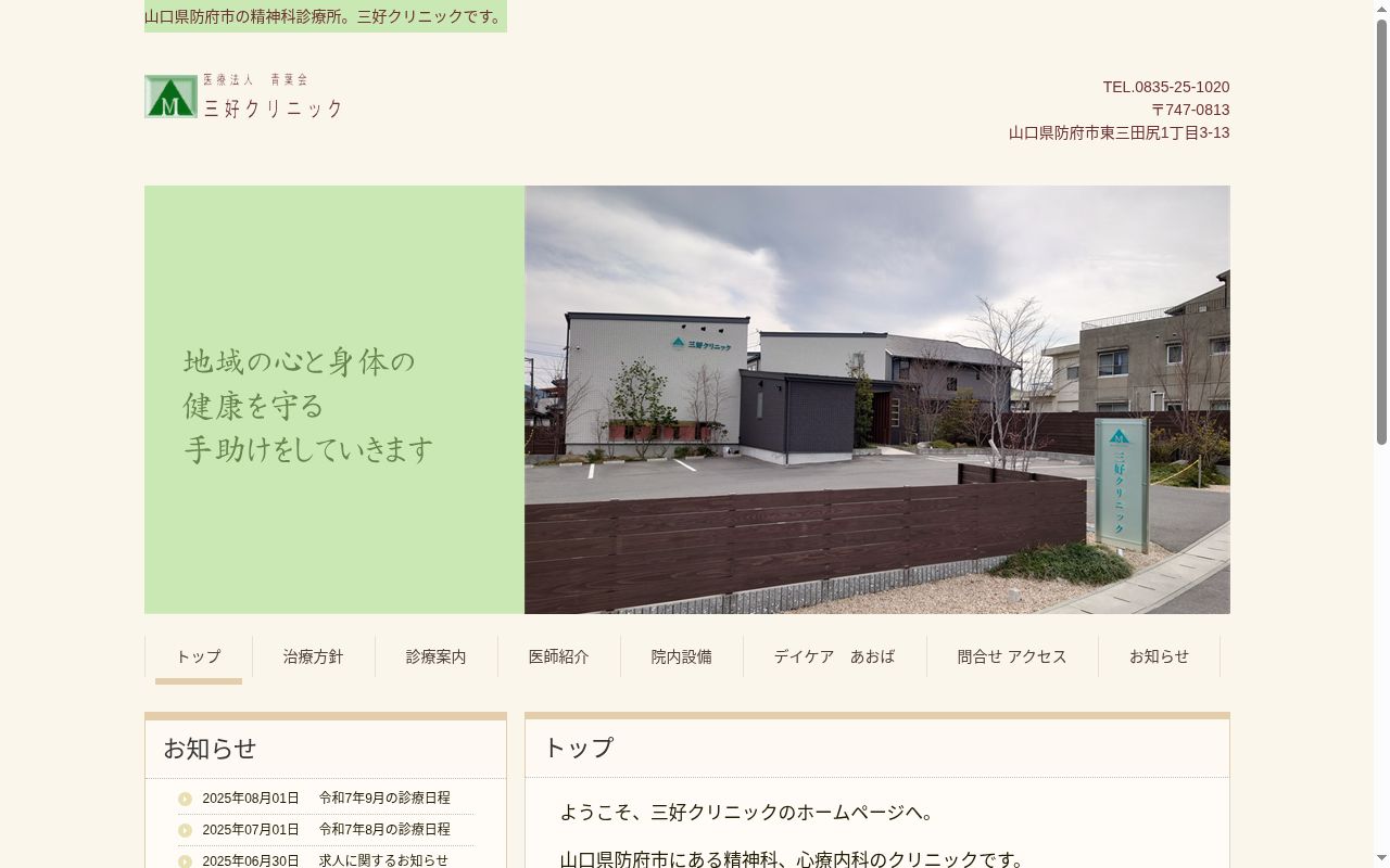 医療法人　青葉会　三好クリニックの公式サイトのスクリーンショット