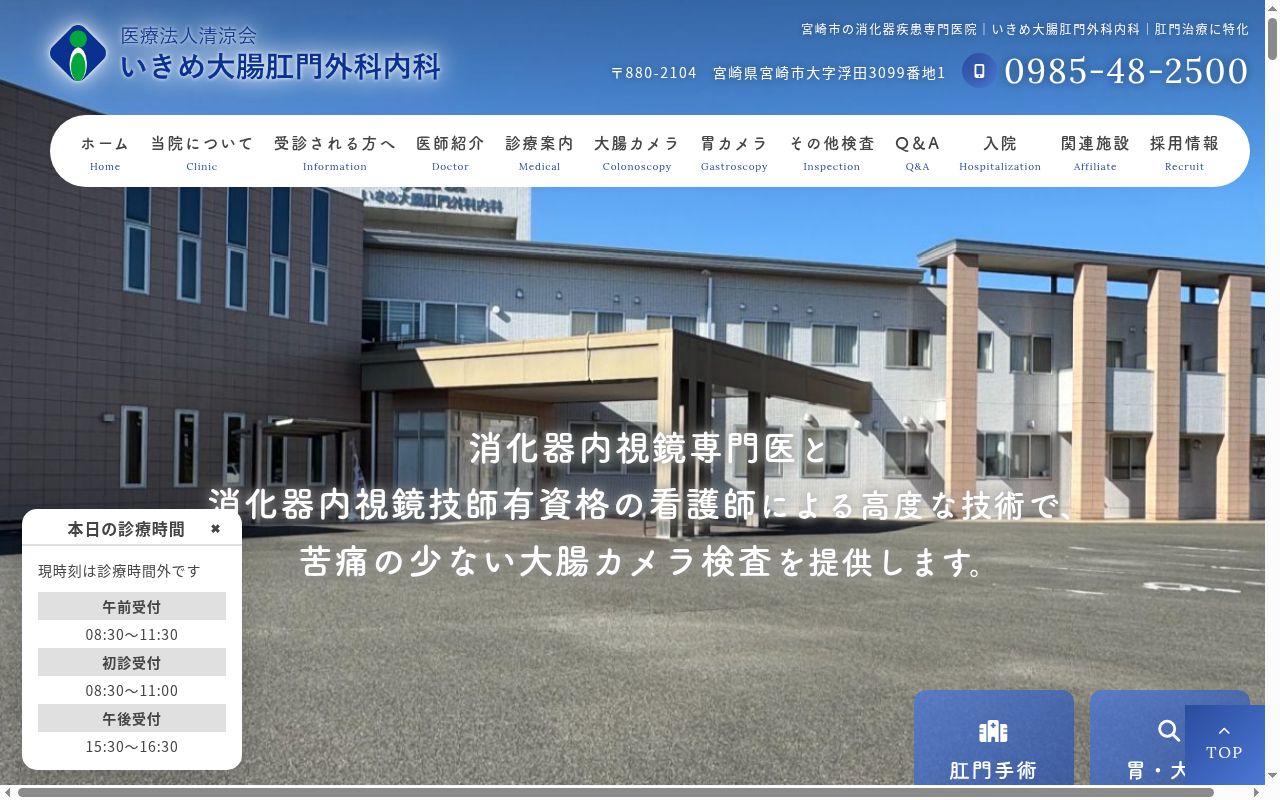 医療法人清涼会 いきめ大腸肛門外科内科の公式サイトのスクリーンショット