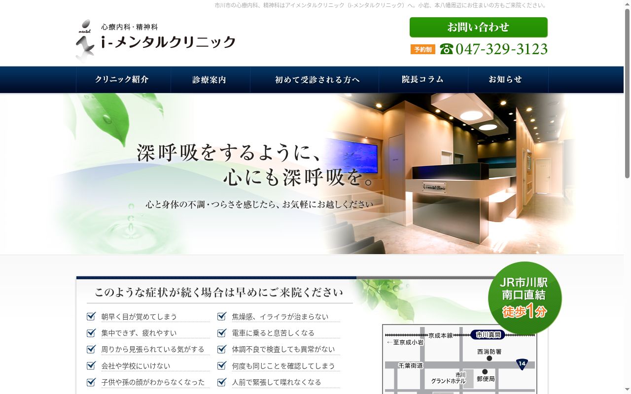 医療法人社団i-メンタルクリニックの公式サイトのスクリーンショット