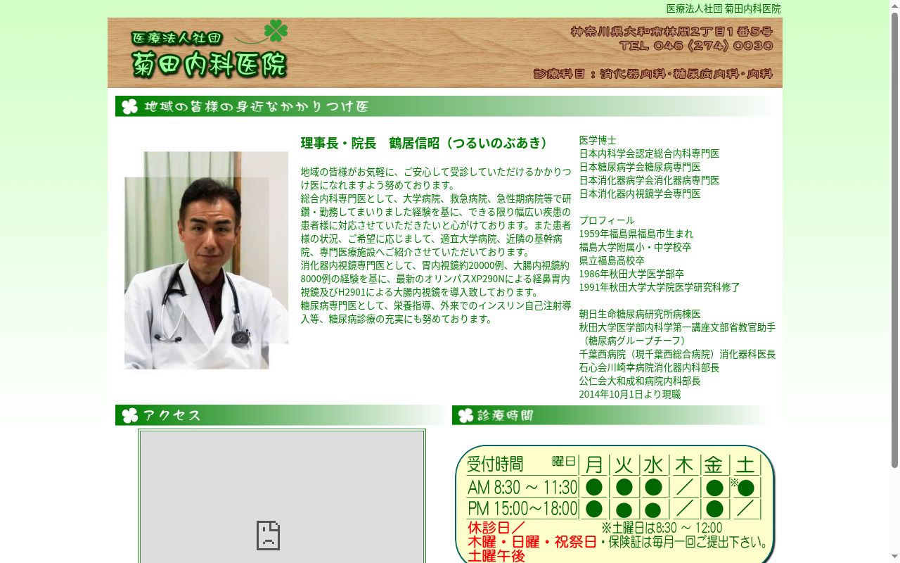 医療法人社団菊田内科医院の公式サイトのスクリーンショット