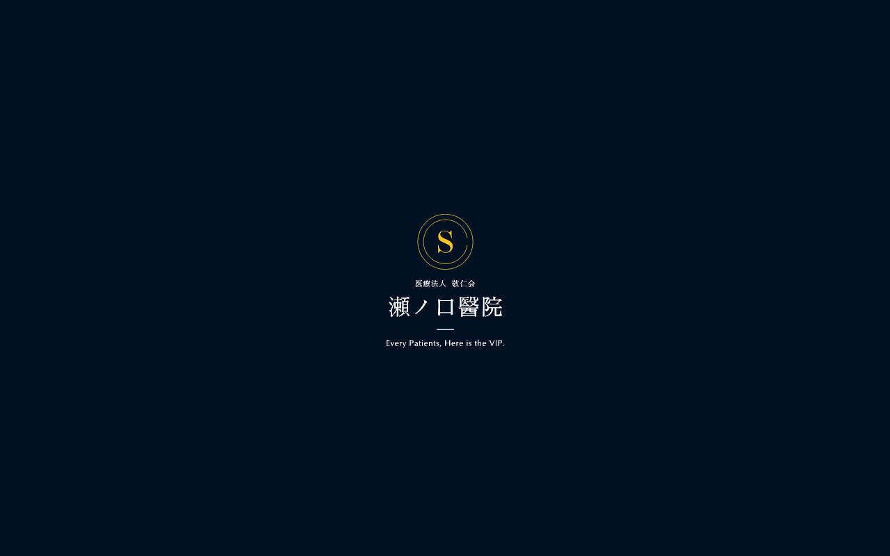 瀬ノ口醫院の公式サイトのスクリーンショット