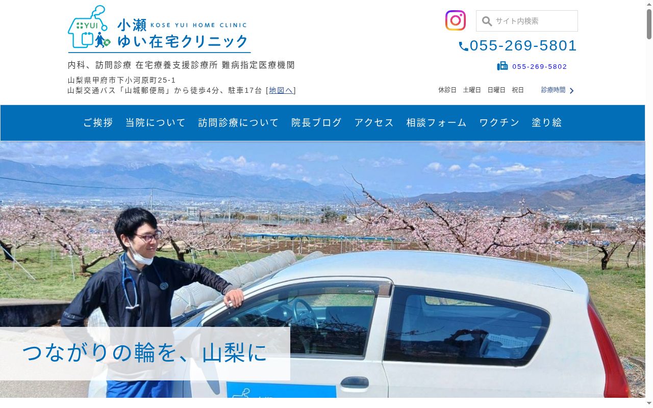 小瀬 ゆい在宅クリニックの公式サイトのスクリーンショット