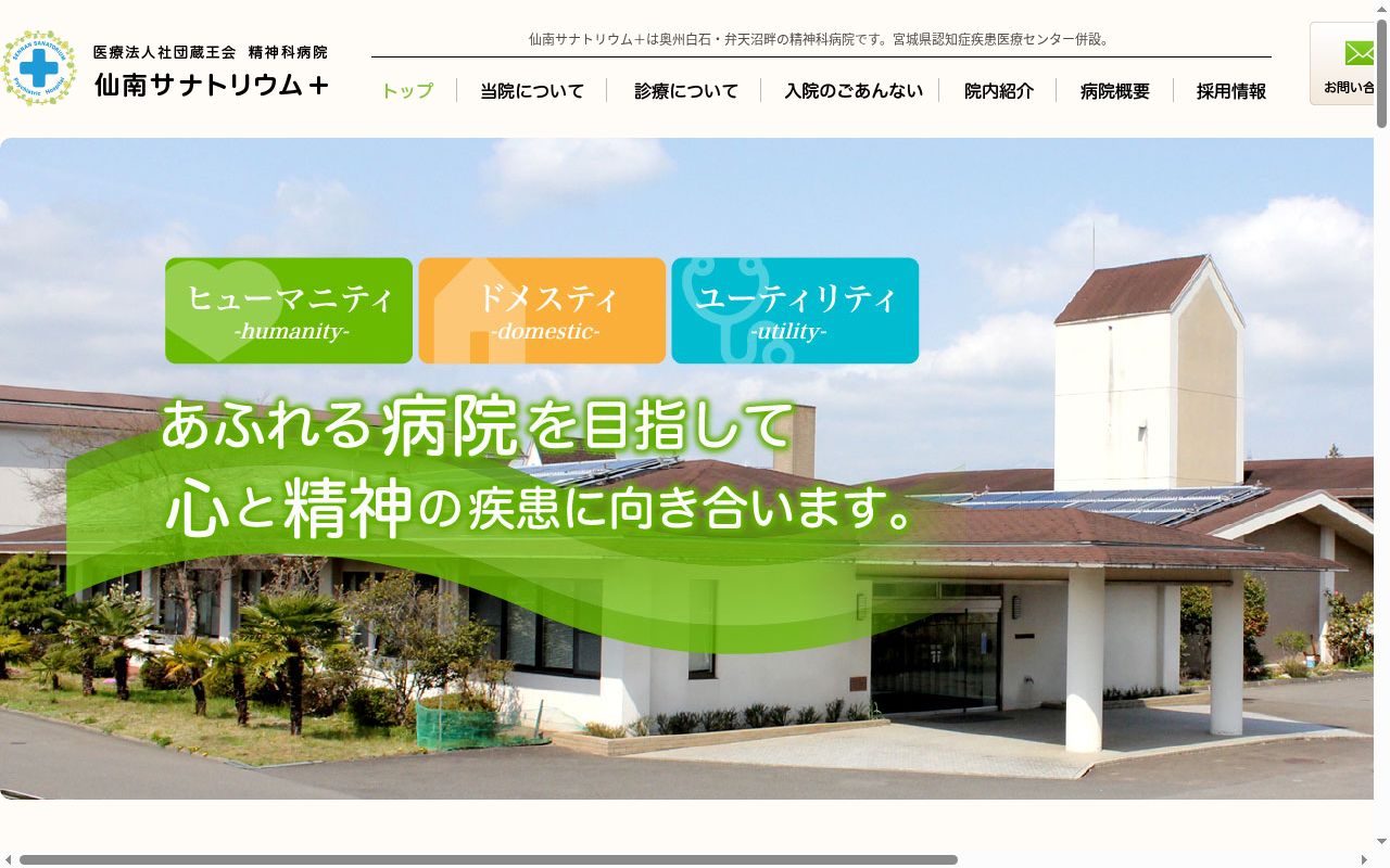 医療法人社団　蔵王会　精神科病院　仙南サナトリウム＋の公式サイトのスクリーンショット