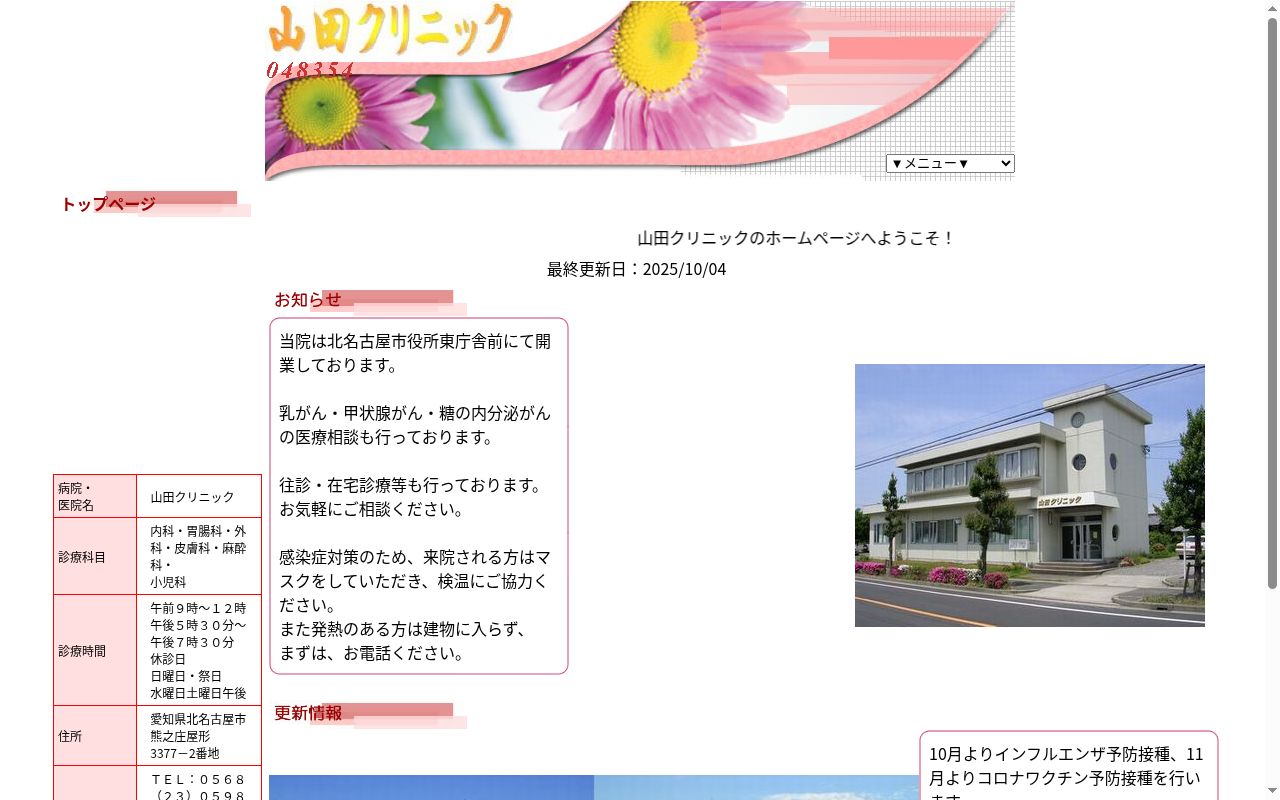 山田クリニックの公式サイトのスクリーンショット