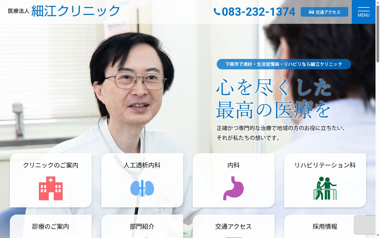 細江クリニックの公式サイトのスクリーンショット