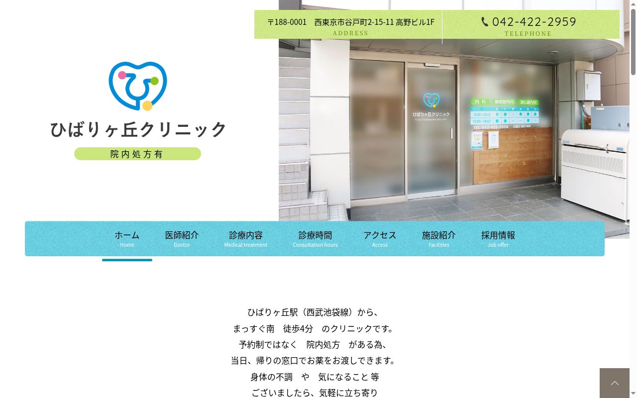 ひばりヶ丘クリニックの公式サイトのスクリーンショット