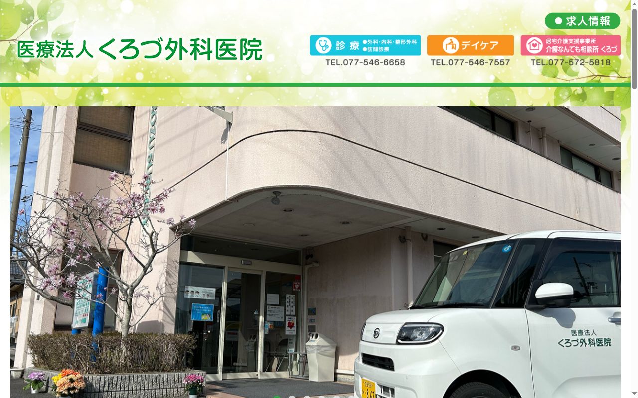 くろづ外科医院の公式サイトのスクリーンショット