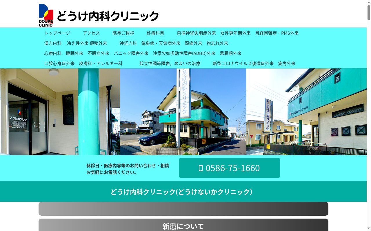 どうけ内科クリニックの公式サイトのスクリーンショット
