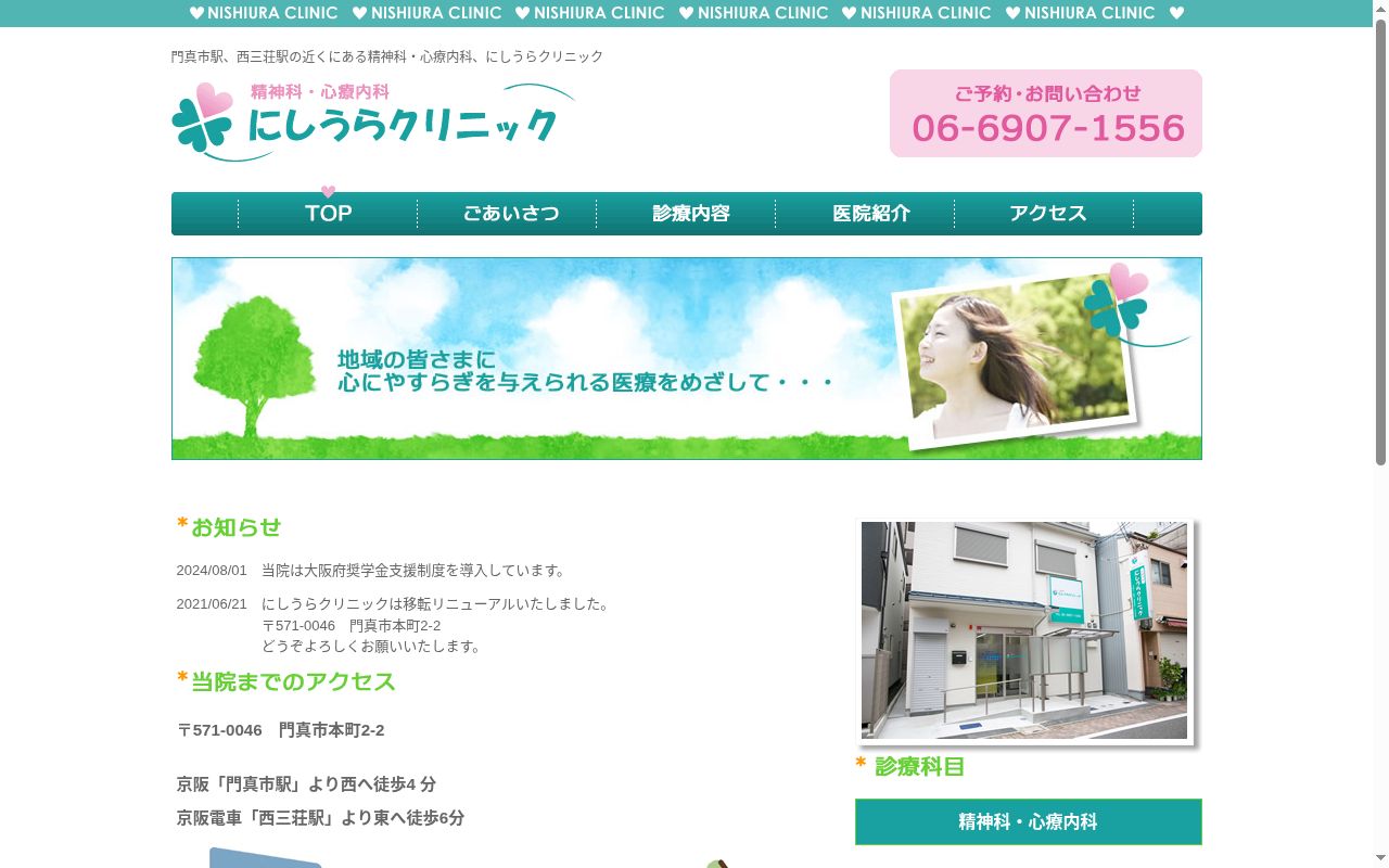 にしうらクリニックの公式サイトのスクリーンショット