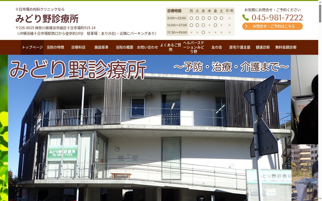 公益財団法人横浜勤労者福祉協会みどり野診療所の公式サイトのスクリーンショット